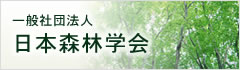 一般社団法人　日本森林学会